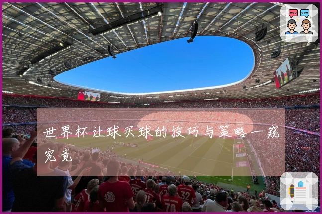 世界杯让球买球的技巧与策略一窥究竟