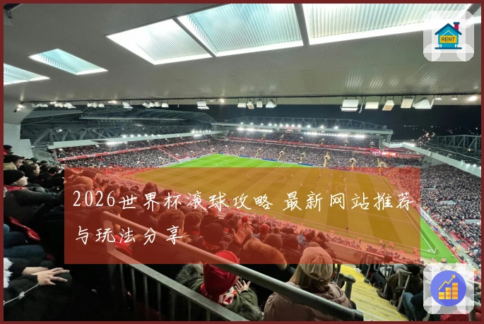 2026世界杯滚球攻略 最新网站推荐与玩法分享