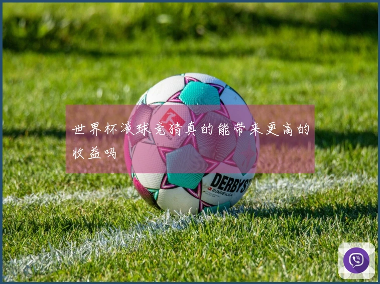 世界杯滚球竞猜真的能带来更高的收益吗