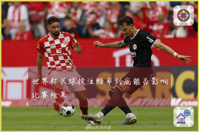 世界杯买球投注赔率到底能否影响比赛结果