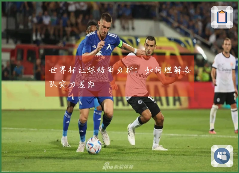 世界杯让球赔率分析：如何理解各队实力差距