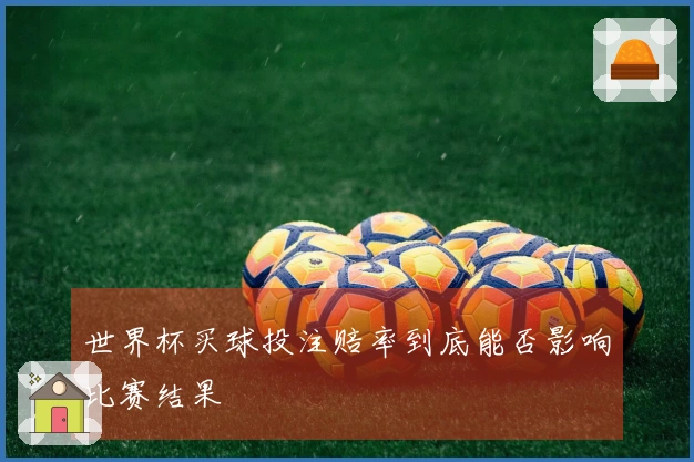 世界杯买球投注赔率到底能否影响比赛结果